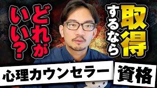 心理カウンセラーの資格はどれが良い？現役心理カウンセラーが解説します　#心理カウンセラー #臨床心理士 #仕事 #資格