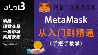 【加密实用教程】(上) MetaMask从基础入门到精通，小狐狸钱包安装，小狐狸钱包如何添加网络 添加代币 如何swap交换