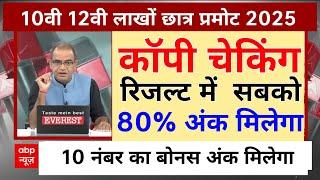 बोर्ड परीक्षा कॉपी चेकिंग छात्रों को प्रमोट मिलेंगे 80%  ? 10 नम्बर बोनस अंक 10वी 12वी रिजल्ट 2025