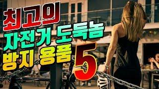 최고의 자전거 도독놈 방지용품 TOP5