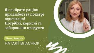 Як вибрати раціон при діабеті та подагрі одночасно? Потрібні, корисні та заборонени продукти