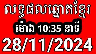 លទ្ធផលឆ្នោតខ្មែរ | ម៉ោង 10:35 នាទី | ថ្ងៃទី 28/11/2024 | ឆ្នោត