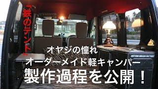 エブリィ・【オーダーメイド軽キャンパー「鉄のテント」製作過程】＠エブリィ車中泊