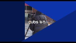 [충북대학교 교육방송국 CUBS] 11월  셋째 주