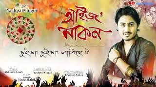 Aajoi Makon || Yashpal Gogoi || Lyrical Video 2019 || Ac Multimedia
