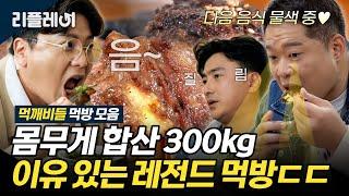 몸무게 합산 300kg ㄷㄷ 먹깨비들의 이유 있는 레전드 먹방 모음집️[#전국방방쿡쿡] | MBN 20210515 방송 외