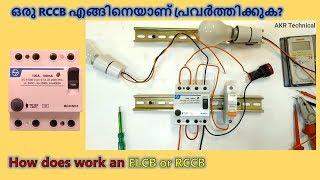 Working of RCCB and ELCB Malayalam | RCCB Working | akrtechnical