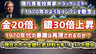 金20倍、銀30倍の暴騰は起こるのか？1970年代より「現在の方が金銀上昇材料が多い3つの理由」を解説します。