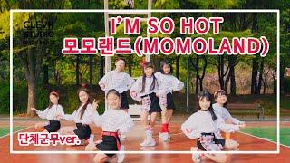 MOMOLAND - I'M SO HOT - Dance Practice | Clevr Studio