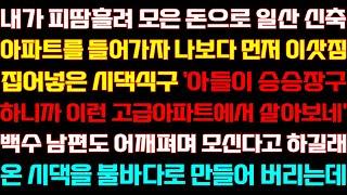 [반전 신청사연] 내 돈으로 신축 아파트 들어가자 나보다 먼저 이삿짐 챙겨온 시댁식구 남편도 모신다 하길래 참교육하는데/실화사연/사연낭독/라디오드라마/신청사연 라디오/사이다썰