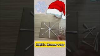 Идея из ватных палочек на Новый год/Christmas diy#деньмамыdiy