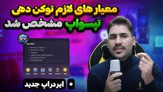 فوریتمام شرایط تپ سواپ مشخص شد اگه شرایط جدید رو تکمیل نکنی توکن نمیگیری ایردراپ جدید CoinEgg