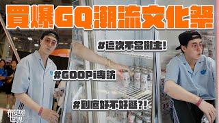 今年潮流文化祭太好逛！跟我一起在GQ買買買