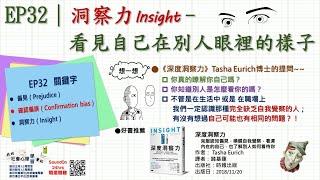 社會心理學｜EP32｜洞察力Insight–看見自己在別人眼裡的樣子