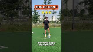 발바닥 터치 마스터 #soccerskills #soccerskills #soccershorts #football #footballskills #축구 #축구강좌 #futsal