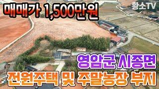 [전남토지매매] #1580 영암군 시종면 126평 전원주택 및 주말농장 부지 매매가 1,500만원