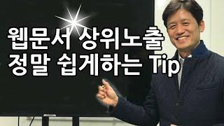 [온라인마케팅Tip]네이버 사이트(웹문서) 상위노출하는 방법|| 최재봉의 마케팅톡톡