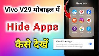 vivo v29 mobile me hide app kaise dekhe । vivo v29 me hide app kaise nikale