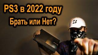 PlayStation 3 в 2022 году. Кому стоит купить? #ps3 #sony #playstation3