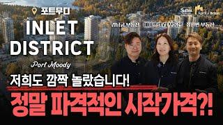 [INLET DISTRICT] 포트무디 15에이커 대단지 프로젝트 '인렛 디스트릭트'가 드디어 베일을 벗었습니다! | 밴쿠버 부동산 April & Brian Realty Group