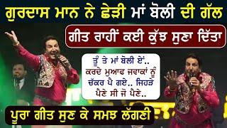 Gurdas Maan ਗੀਤ ਰਾਹੀਂ ਕਈ ਕੁੱਝ ਆਖ ਗਏ | Punjabi Boli ਬਾਰੇ ਖਾਸ ਗੱਲਾਂ ਦੇਖੋ ਹੁਣ ਕੋਣ ਸਮਝਦਾ ..