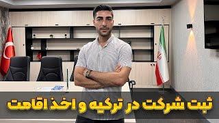 قوانین ثبت شرکت در کشور ترکیه و اخذ اقامت یا اجازه کار