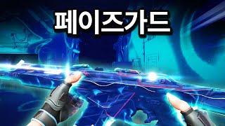 밀덕들이 환장할 역대급 1티어 스킨의 등장 [페이즈가드 세트 리뷰]
