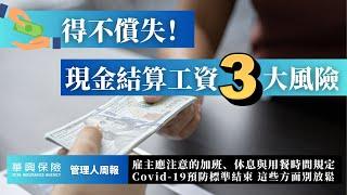 2025年加班、休息及用餐時間規定 | 現金結算工資？三大風險不得不知！Covid-19規定結束，四個方面別鬆懈！#管理人周報 #企業雇主座談會