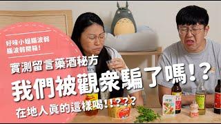 我們被觀眾騙了嗎！？實測留言藥酒秘方！在地人真的這樣喝！！？？？【腦波弱開箱】EP157