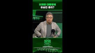 “유승민 너무 아까워요...한덕수 총리는 로펌으로” #정치컨설팅 #스토브리그 #shorts