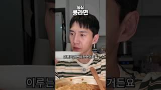 [신메뉴] 돌아온 추억의 콩라면!!! 먹기 전 필수시청 #밴쯔 #먹방 #mukbang #콩라면