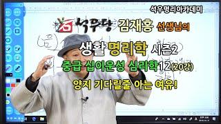 석우당 생활명리학 시즌2 중급(20강) 십이운성 심리학12- 양지 기다릴줄 아는 여유!(석우당)