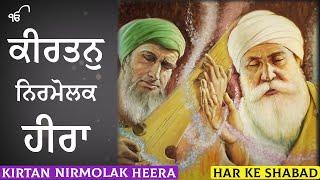 Kirtan Nirmolak Heera | Bhai Ranjit Singh Ji