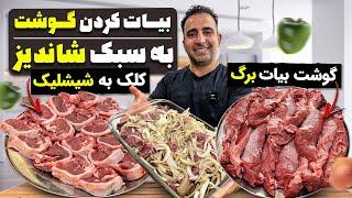 “The Secret to Tenderizing Meat for Authentic Kabab Barg & Chenjeh”راز بیات کردن گوشت کباب برگ چنجه