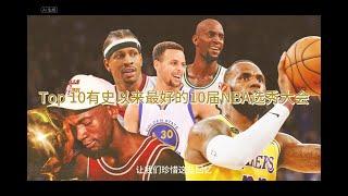 Top 10有史以来最好的10届NBA选秀大会