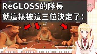 【音乃瀬奏】ReGLOSS的隊長是誰?