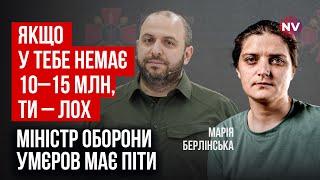 Усі бояться сказати вголос, що відбувається в Міноборони | Марія Берлінська