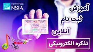 آموزش تذکره الکترونیکی به گونه آنلاین - Online e-ID training