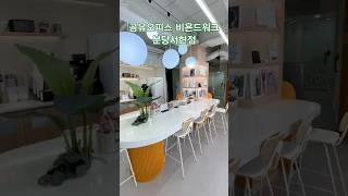 공유오피스 비욘드워크 분당서현점 #분당#서현#공유오피스#비욘드워크#서현소호사무실#공유오피스창업비용