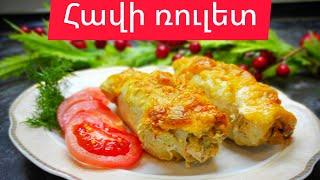 հավի ռուլետ//куриный рулет