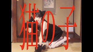マツヤマイカ「猫の子」 Music Video