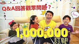 Q&A回答觀眾的問題？（日常）公開我們的家！挑戰喝水 一字馬？幾時做youtuber？JO们玩具分享~