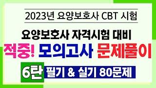 [요양보호사 시험대비] 적중 모의고사 6탄 필기&실기영역 80문제