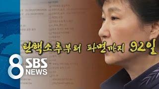 '최순실 게이트' 발단에서 탄핵까지 / SBS