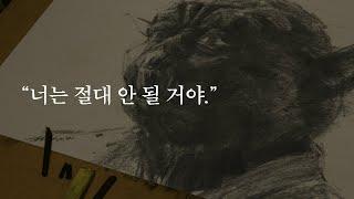 실제로 들었던 말을 극복하고 난 뒤 느낀 점