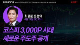 [라이브] 코스피 3,000P 시대 새로운 주도주 공개 : 최창준 운용역, 6월21일(토)