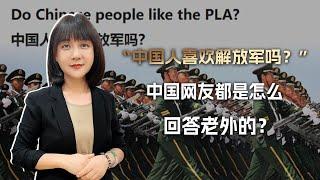 “中国人喜欢解放军吗？”国外社媒上的国人留言，差点给我看哭了