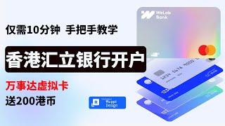 香港汇立银行开户教程！｜WeLab Bank开户教程！｜手把手教学，10分钟开户成功｜虚拟万事达卡+货币基金超高利率｜汇立银行开户｜WeLab Bank开户｜汇立银行｜WeLab Bank