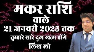 मकर राशि वाले 21 जनवरी 2025 तक तुम्हरे सारे दुःख खत्म होंगे लिख लो