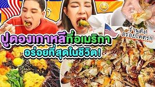 U.S.A. EP.22 | ปูดองเกาหลีในอเมริกา เนื้อฉ่ำ ไข่เยิ้ม อร่อยที่สุดตั้งแต่เคยกินมา ร้านดังที่ห้ามพลาด